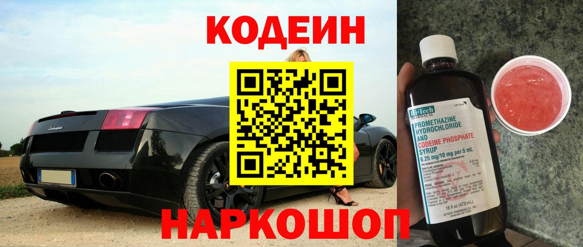 Кодеин Purple Drank Майский